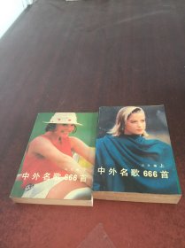 中外民歌666首（上下册）