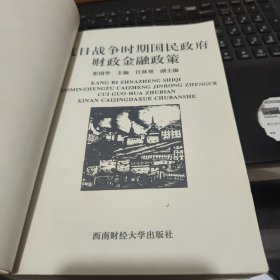 抗日战争时期国民政府财政金融政策(作者;崔国华签赠本,图书中间有开裂现象,不掉页,不缺页,不影响使用,详细参照书影)