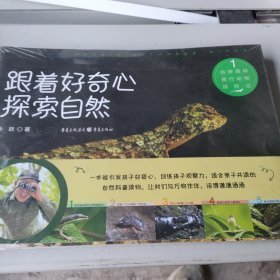 跟着好奇心探索自然(全5册)