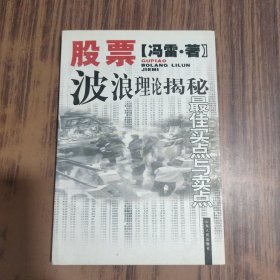 股票波浪理论揭秘:最佳买点与卖点