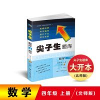 2019秋尖子生题库系列--四年级数学上（北师版）（BS版）