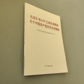 毛泽东邓小平江泽民胡锦涛关于中国共产党历史论述摘编（普及本）