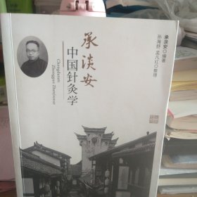 承淡安中国针灸学