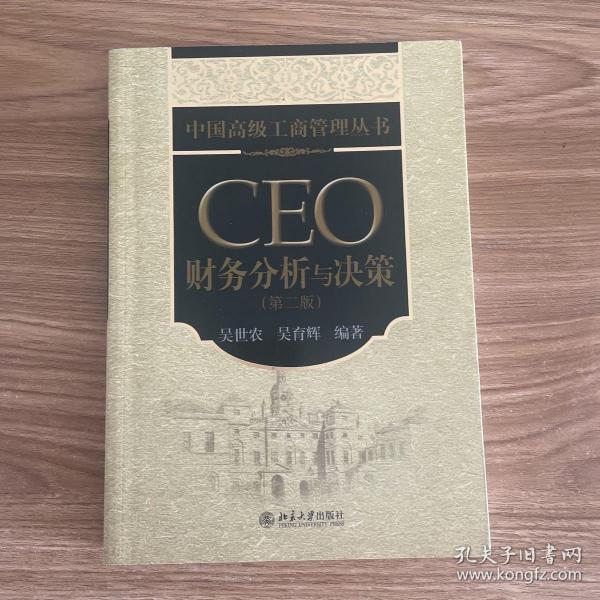 中国高级工商管理丛书：CEO财务分析与决策（第2版）