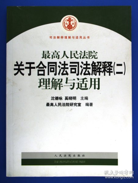 最高人民法院关于合同法司法解释2：理解与适用