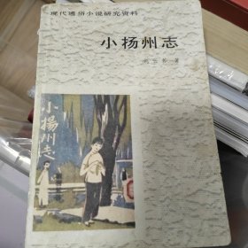 小扬州志