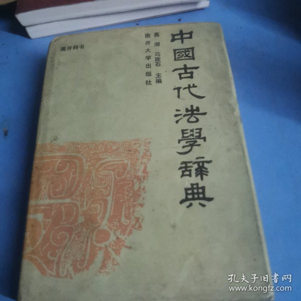 中国古代法学辞典