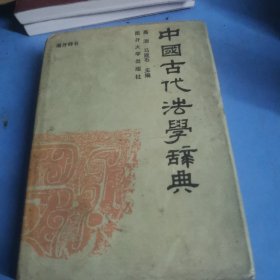 中国古代法学辞典