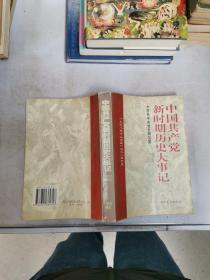 中国共产党新时期历史大事记:1978.12-1998.10【满30包邮】