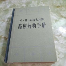 中.拉.英药名对照临床药物手册