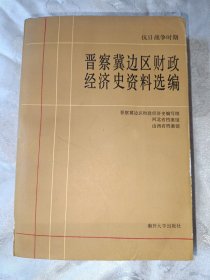 抗日战争时期晋察冀边区财政经济史资料选编