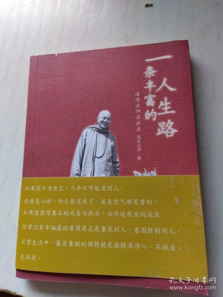 一条丰富的人生路：海涛法师演讲录