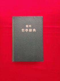 简明哲学辞典（精装）