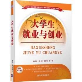 大学生就业与创业/二十一世纪普通高等院校实用规划教材·经济管理系列