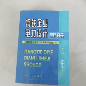 钢铁企业电力设计手册（下册）