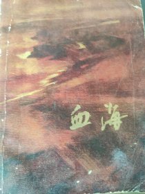 血海 (长篇小说)