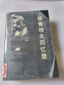 赫魯嘵夫回憶錄