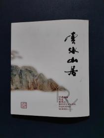 云水山居 签名本