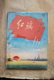 五六十年代精品笔记本（日记本），三面红旗,红太阳,封面漂亮，太原新华印刷厂印制