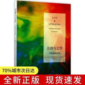 法律与文学：从她走向永恒