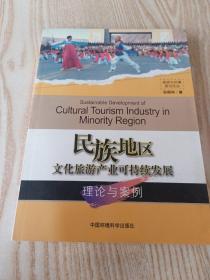 民族地区文化旅游产业可持续发展理论与案例