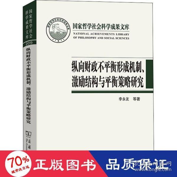 纵向财政不平衡形成机制、激励结构与平衡策略研究(国家哲学社会科学成果文库)