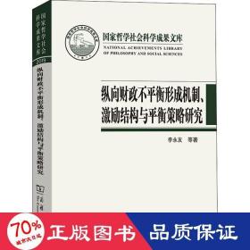 纵向财政不平衡形成机制、激励结构与平衡策略研究(国家哲学社会科学成果文库)