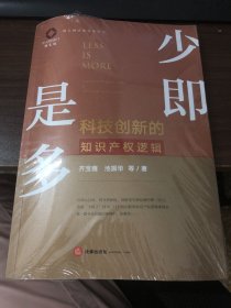 少即是多：科技创新的知识产权逻辑