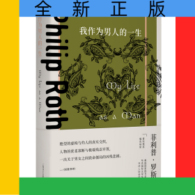 我作为男人的一生(菲利普罗斯文集)