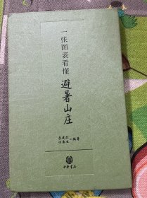 一张图表看懂避暑山庄