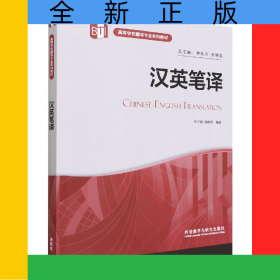 汉英笔译(高等学校翻译专业本科教材)(2022版)