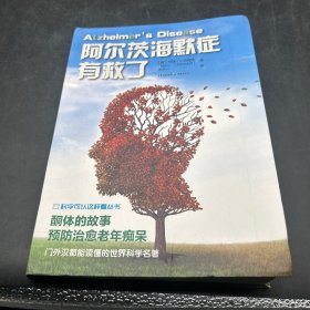 阿尔茨海默症有救了