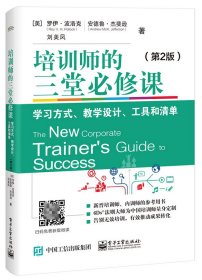 培训师的三堂必修课：学习方式、教学设计、工具和清单（第2版）