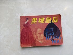 【连环画】黑桃皇后