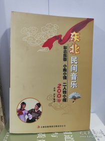 东北民间音乐：东北民歌 小曲小调