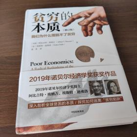 贫穷的本质（修订版）：我们为什么摆脱不了贫穷