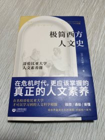 极简西方人文史