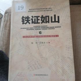 铁证如山6（吉林省档案馆馆藏日本侵华邮政检阅月报专辑5）