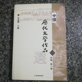 中国历代文学作品选（中编 第1册）