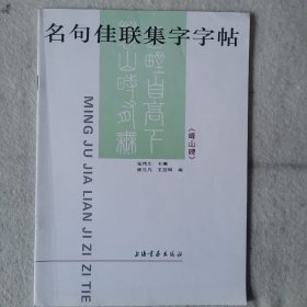 《峄山碑》名句佳联集字字帖