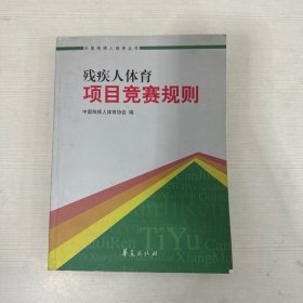 残疾人体育项目竞赛规则