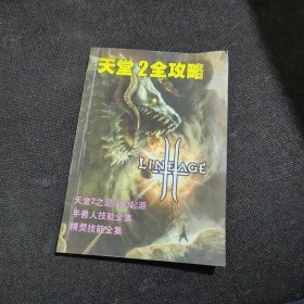 天堂2全攻略【32开】无光盘
