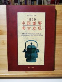 1999中国重要考古发现