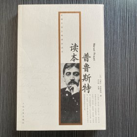 普鲁斯特读本