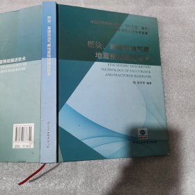 断块、裂缝型油气藏地震精细描述技术