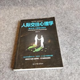 人际交往心理学