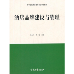 酒店品牌建設(shè)與管理9787040457933