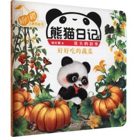 【正版书籍】杨红樱启蒙图画书：熊猫日记·夏天的故事·好好吃的蔬菜平装绘本