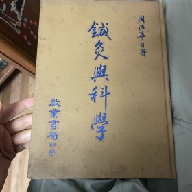 针灸与科学