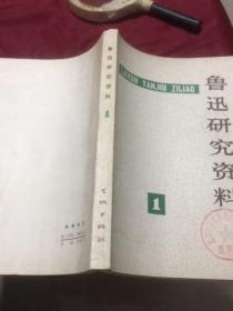 鲁迅专题178：鲁迅研究资料1（文物出版社1976.10.）